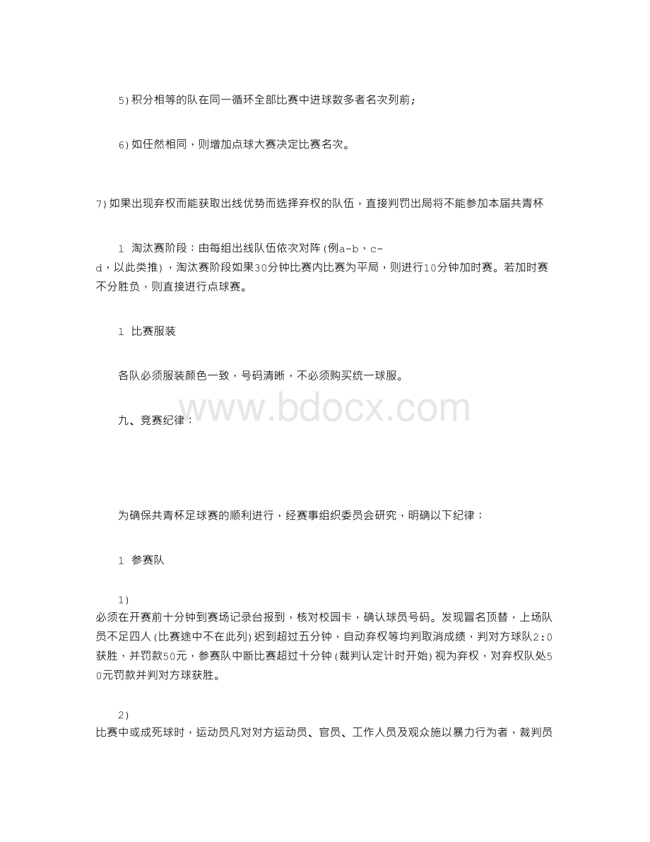 公司五人制足球赛策划书Word格式文档下载.doc_第3页