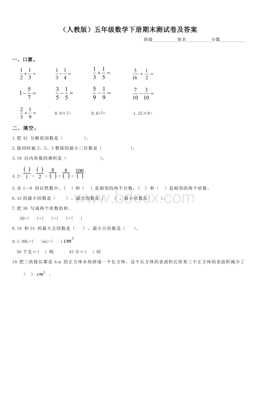 人教五级数学下册期末测试卷及答案_精品文档.doc