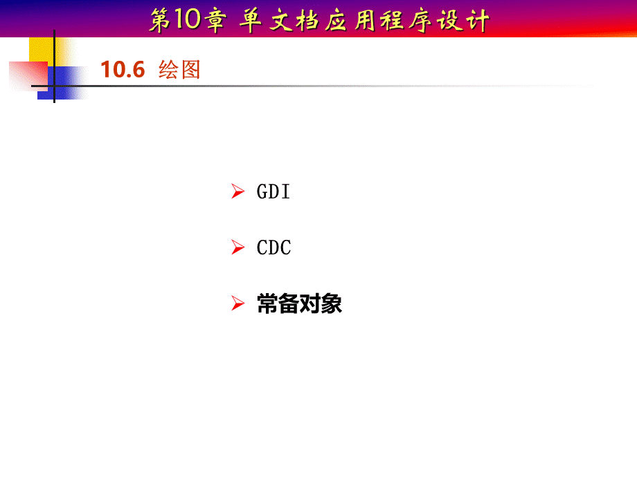 单文档应用程序设计4PPT格式课件下载.ppt_第2页