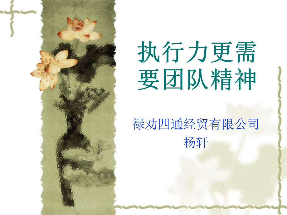 执行力更需要团队精神.ppt