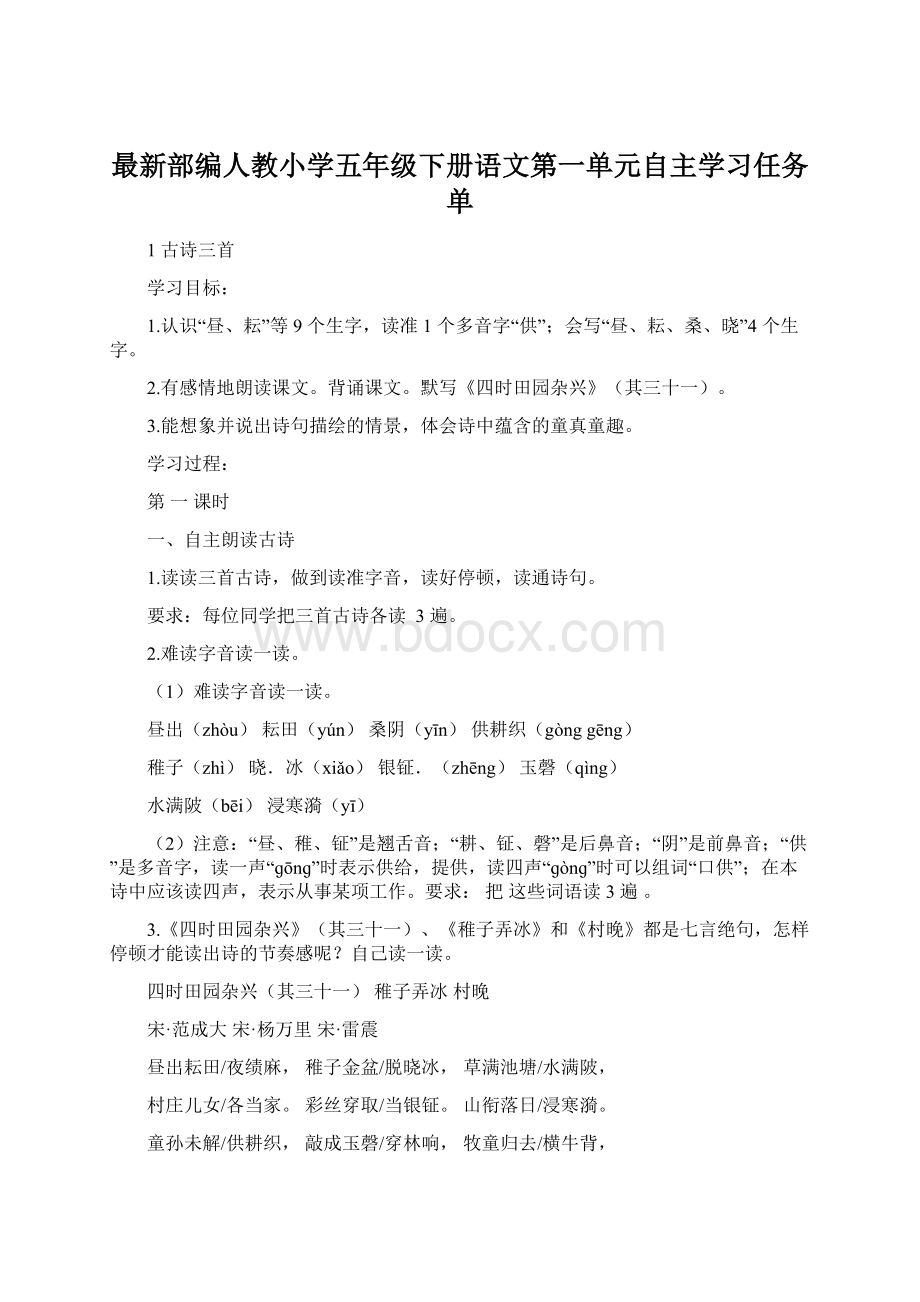 最新部编人教小学五年级下册语文第一单元自主学习任务单.docx