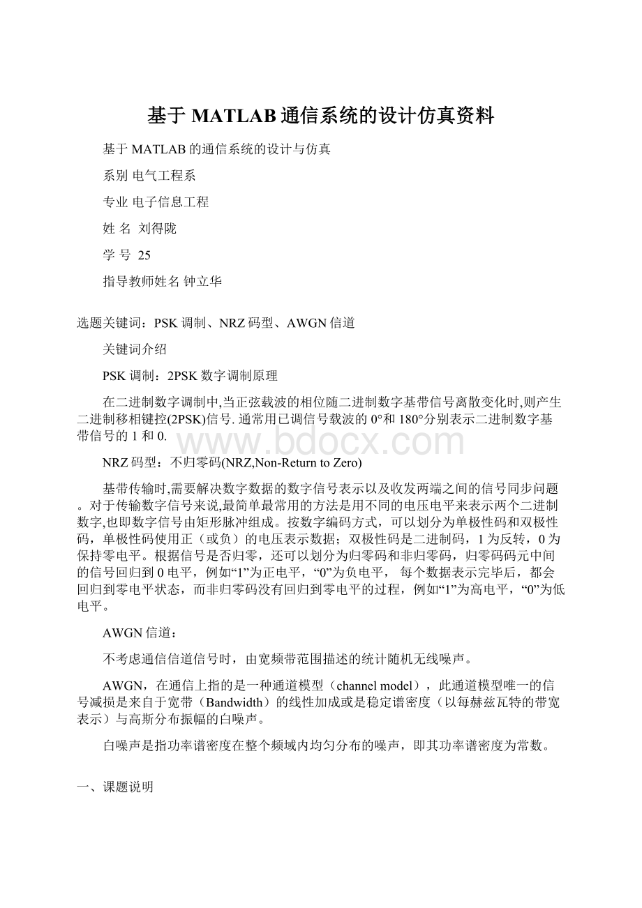 基于MATLAB通信系统的设计仿真资料.docx