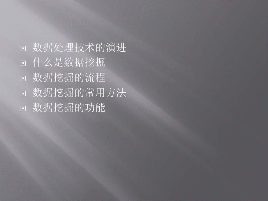 大数据数据挖掘传统统计分析的选择PPT课件下载推荐.pptx_第2页