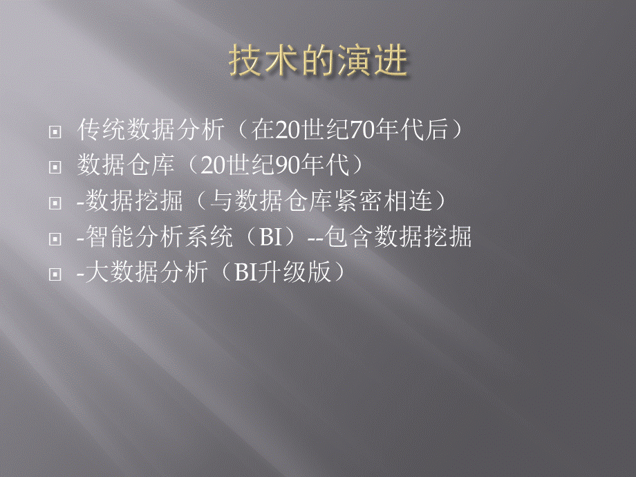 大数据数据挖掘传统统计分析的选择PPT课件下载推荐.pptx_第3页