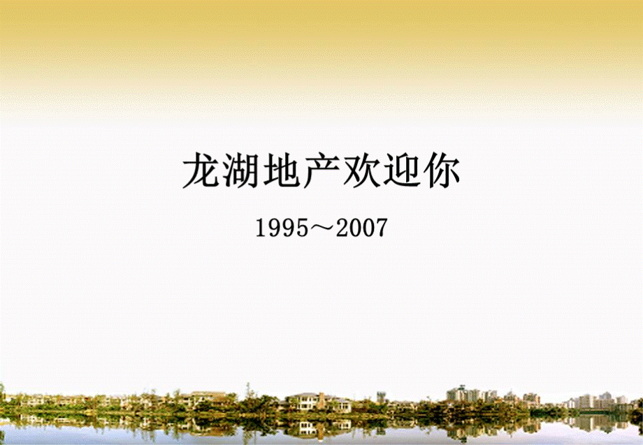 龙湖地产新员工培训教材页.ppt_第1页