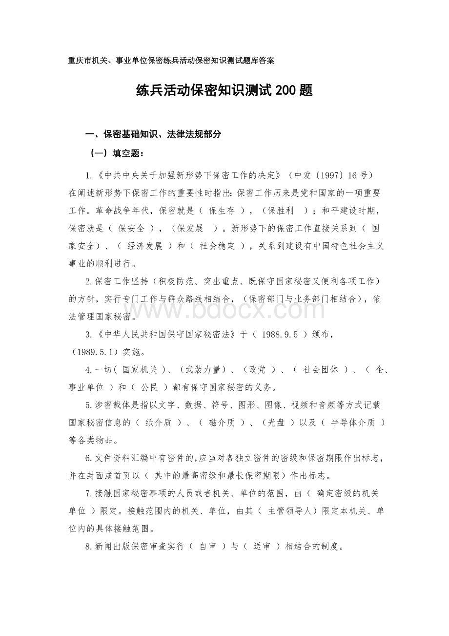 重庆市机关事业单位保密练兵活动保密知识测试题库和答案.doc