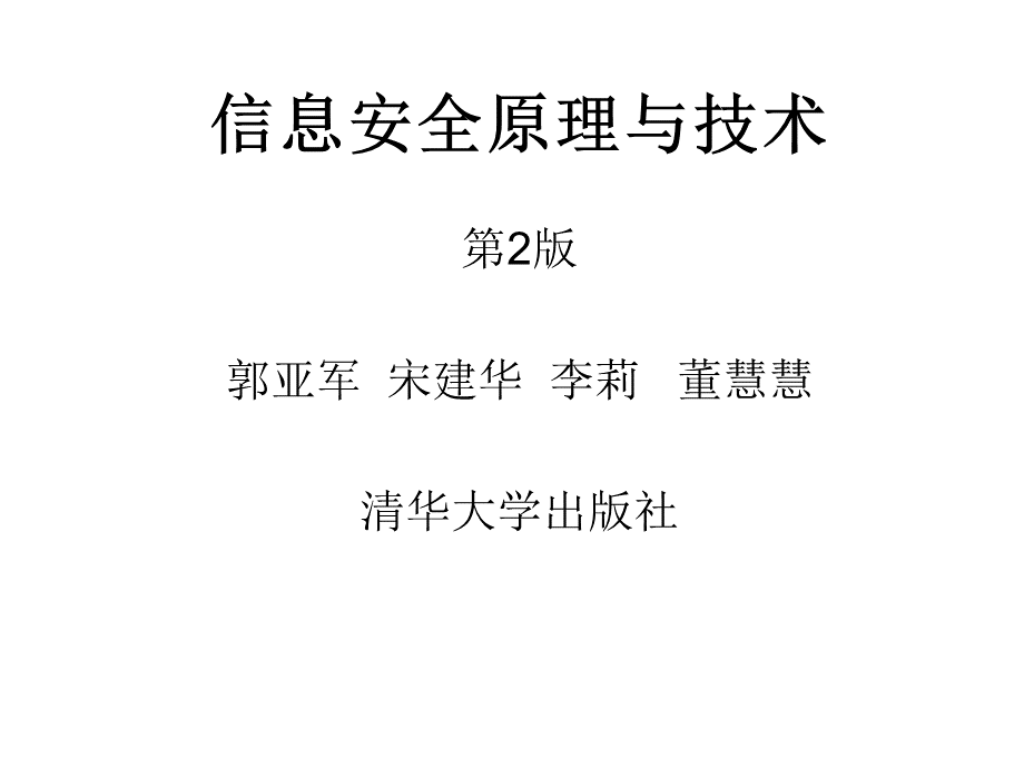 信息安全原理与技术ch网络安全协议.ppt