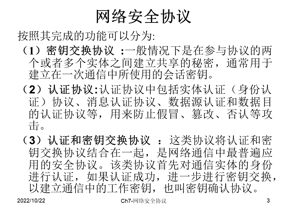 信息安全原理与技术ch网络安全协议PPT推荐.ppt_第3页