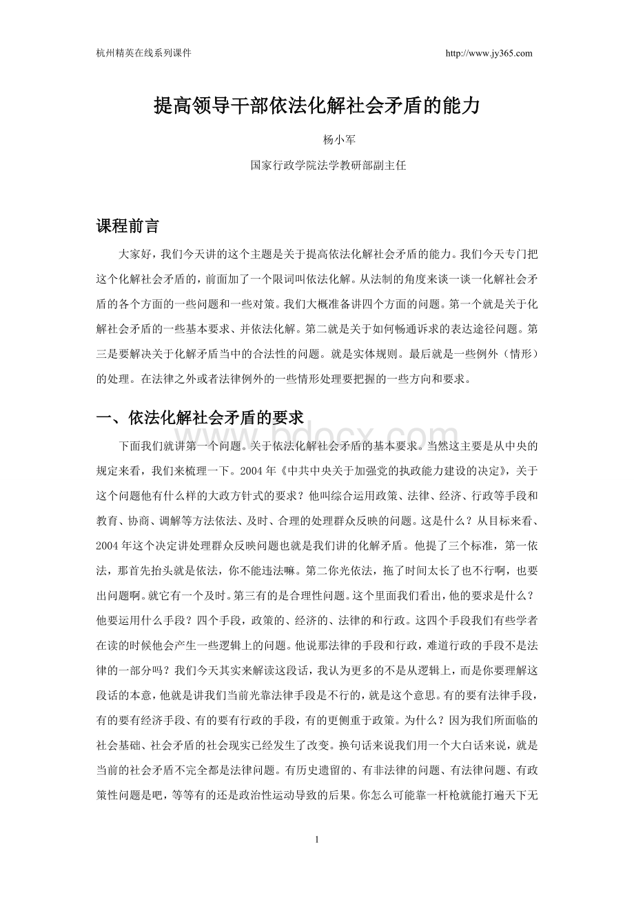 提高领导干部依法化解社会矛盾的能力.doc_第1页