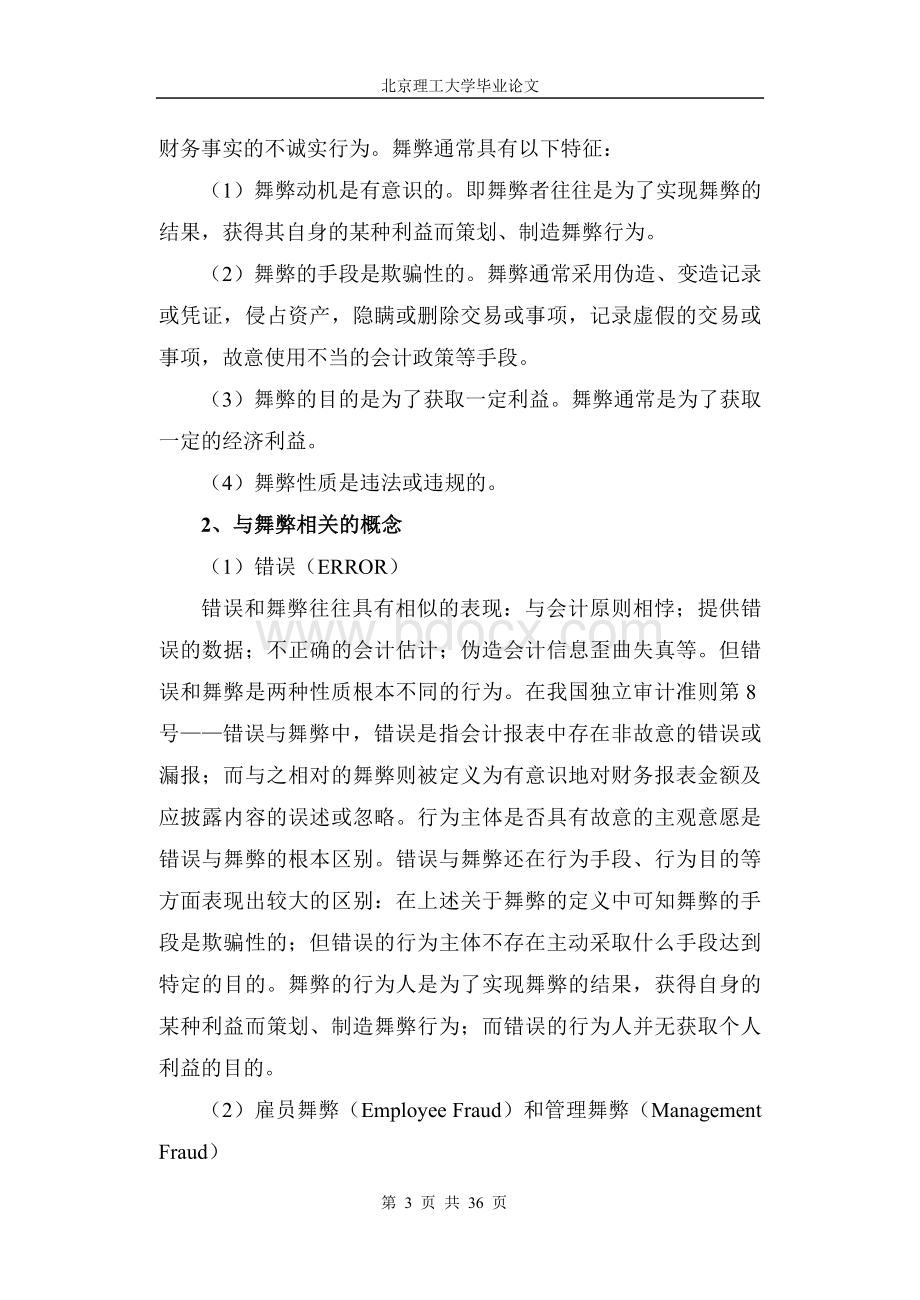 会计舞弊是一直困扰审计职业界的重大社会问题_精品文档Word文件下载.doc_第3页