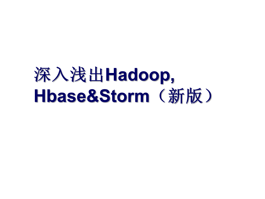 HBase入门基础PPT推荐.ppt