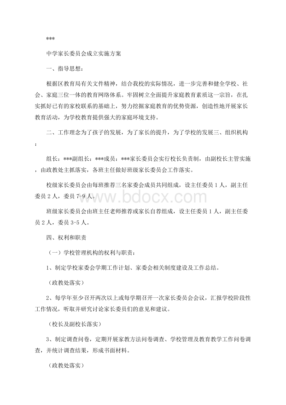 学校家长委员会工作实施方案Word下载.docx