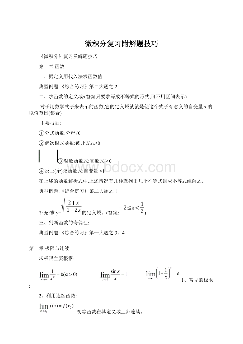 微积分复习附解题技巧Word文档下载推荐.docx_第1页