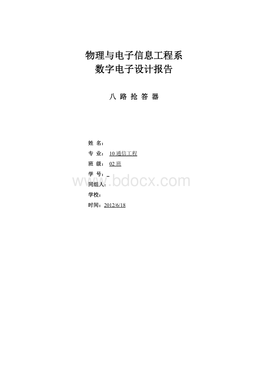 八路抢答器实验报告Word文件下载.doc