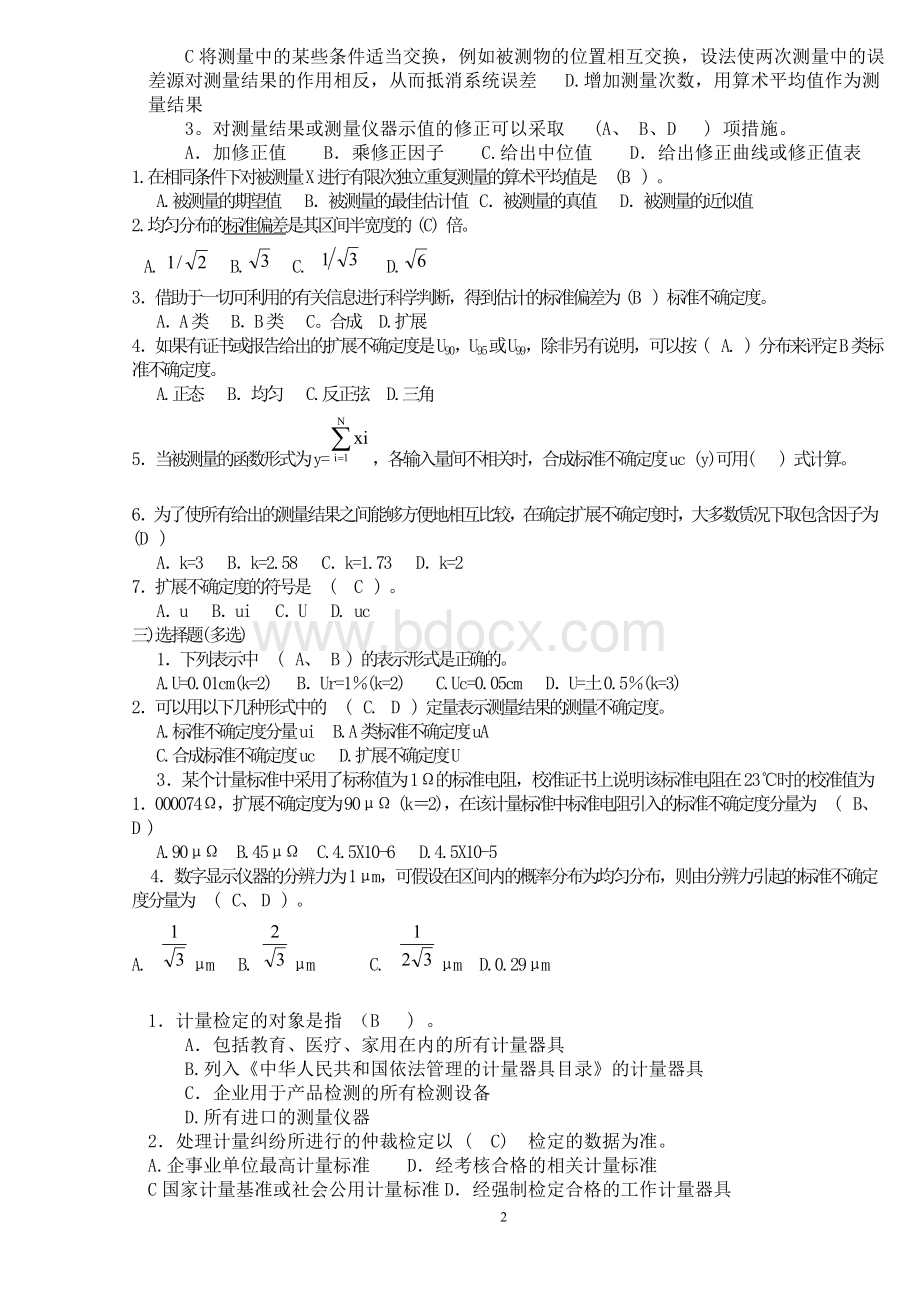 二级注册计量师测量数据处理与计量专业实务练习题【最新资料】Word格式文档下载.doc_第2页