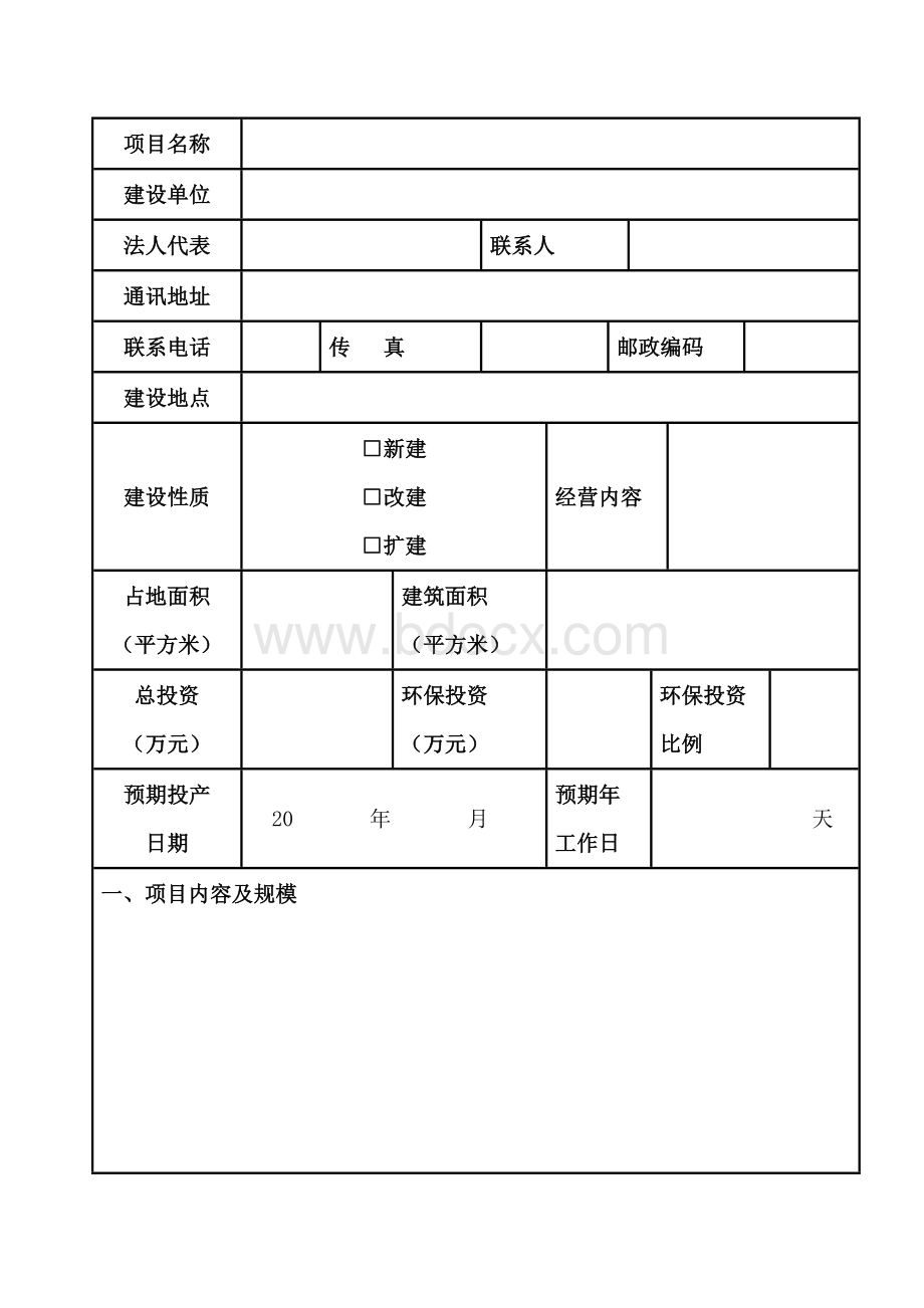 建设项目环境影响登记表(餐饮业)模板文档格式.doc_第3页