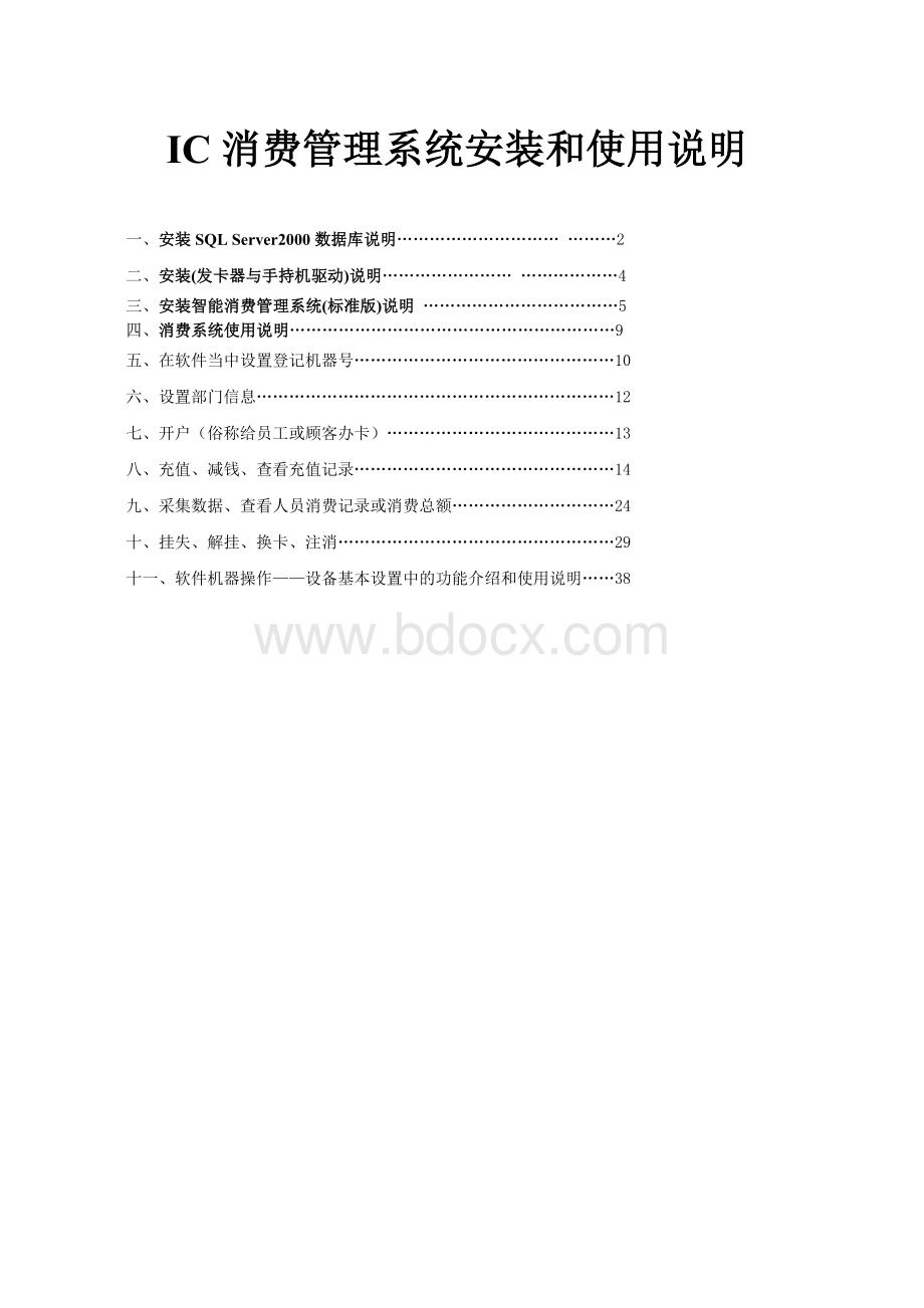 IC消费管理系统安装和使用说明.doc_第1页