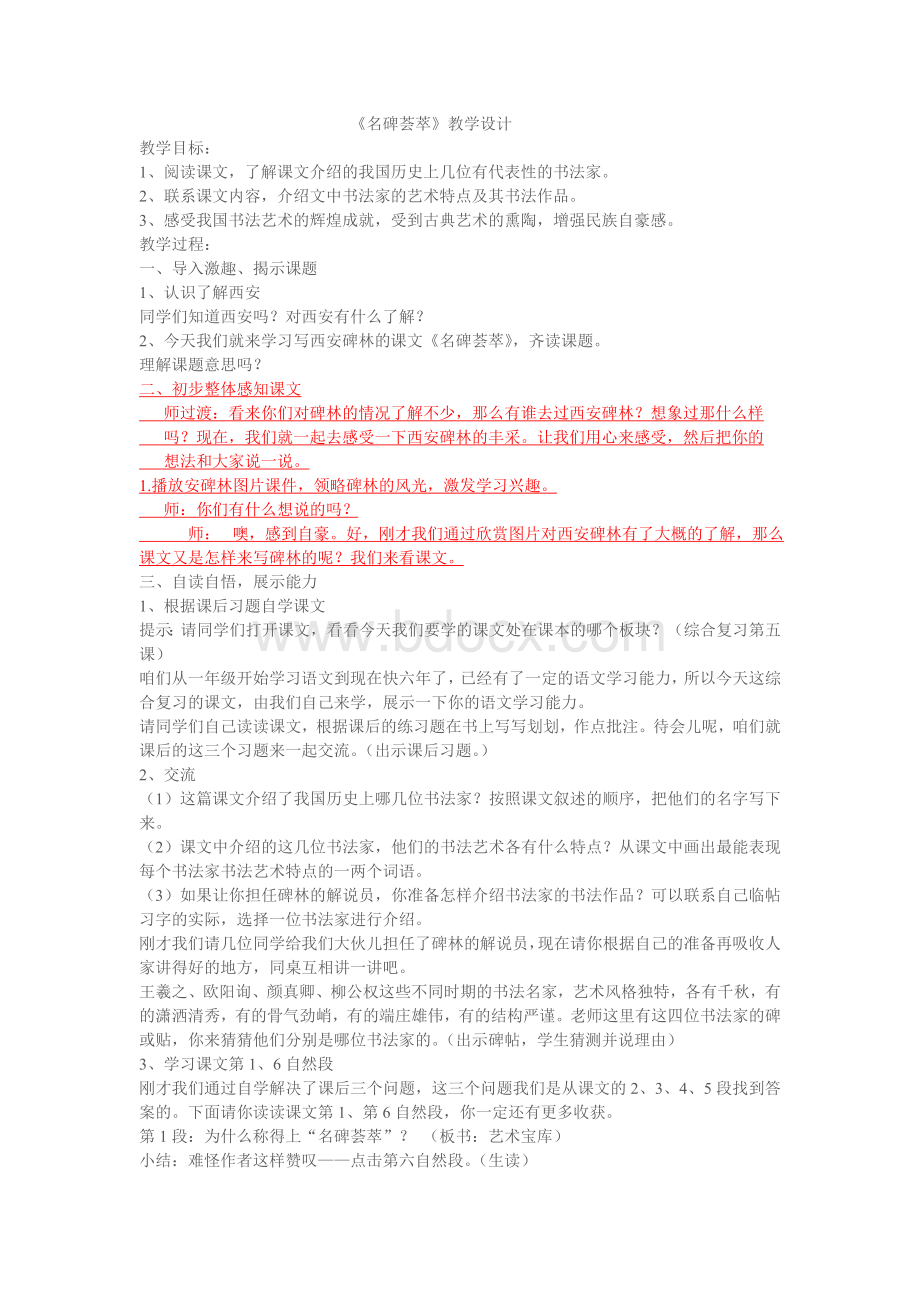 名碑荟萃教学设计_精品文档.doc