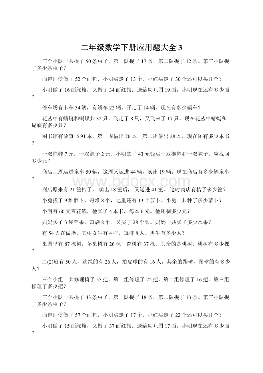 二年级数学下册应用题大全3Word文件下载.docx_第1页