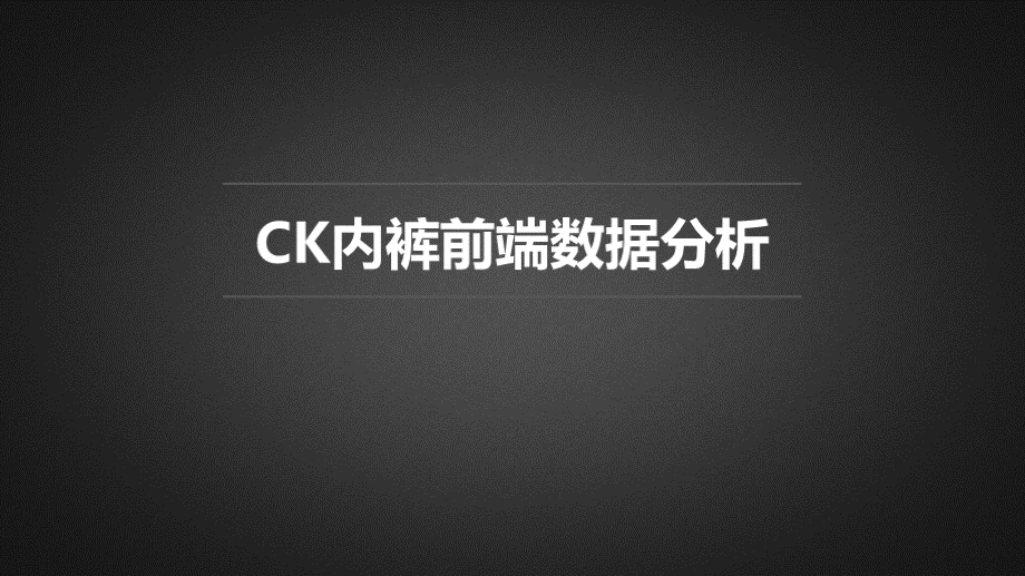 CK内裤前端商品数据分析PPT格式课件下载.pptx