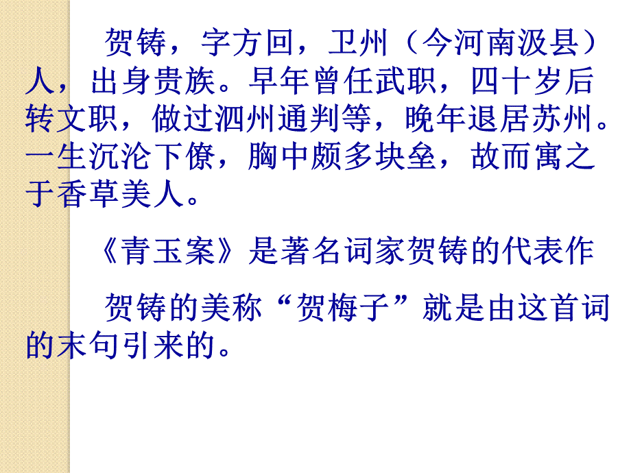 语文：《横塘路凌波不过横塘路》课件1苏教选修《唐诗宋词选读》PPT文档格式.ppt_第2页