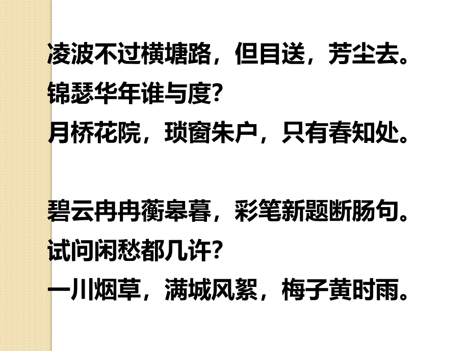 语文：《横塘路凌波不过横塘路》课件1苏教选修《唐诗宋词选读》PPT文档格式.ppt_第3页