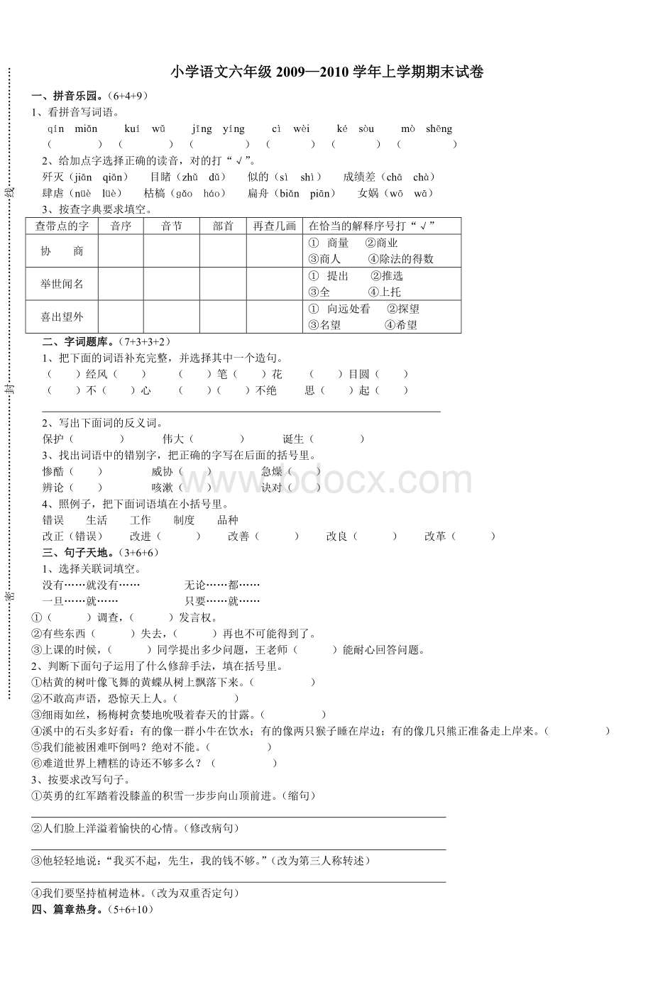 小学语文六级上学期期末试卷_精品文档.doc_第1页