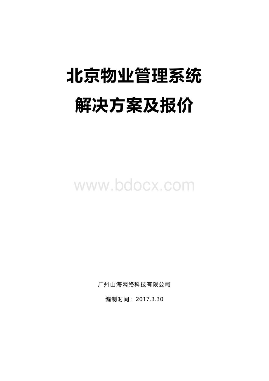 北京物业管理系统系统方案及报价.doc