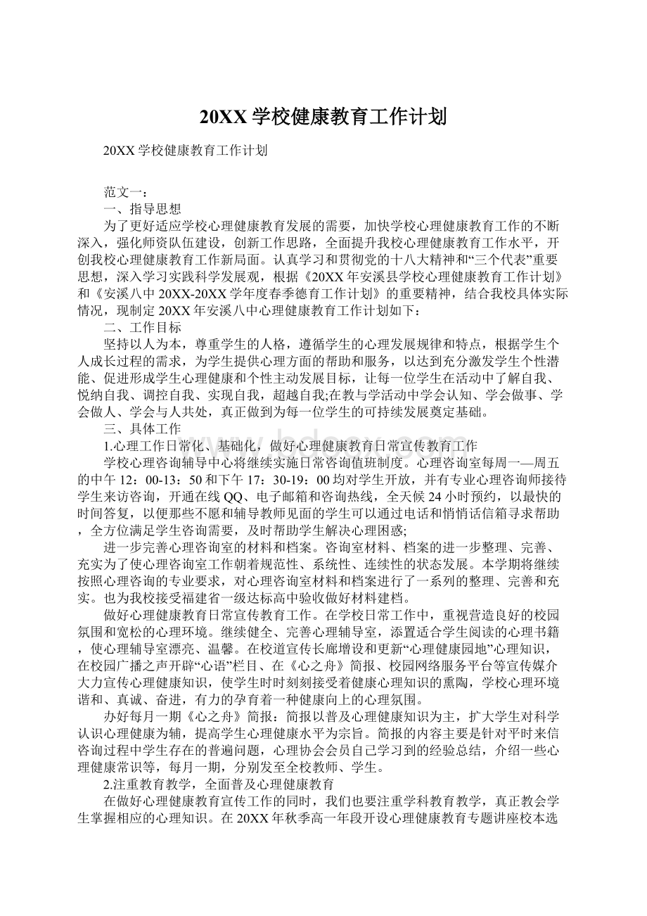 20XX学校健康教育工作计划文档格式.docx