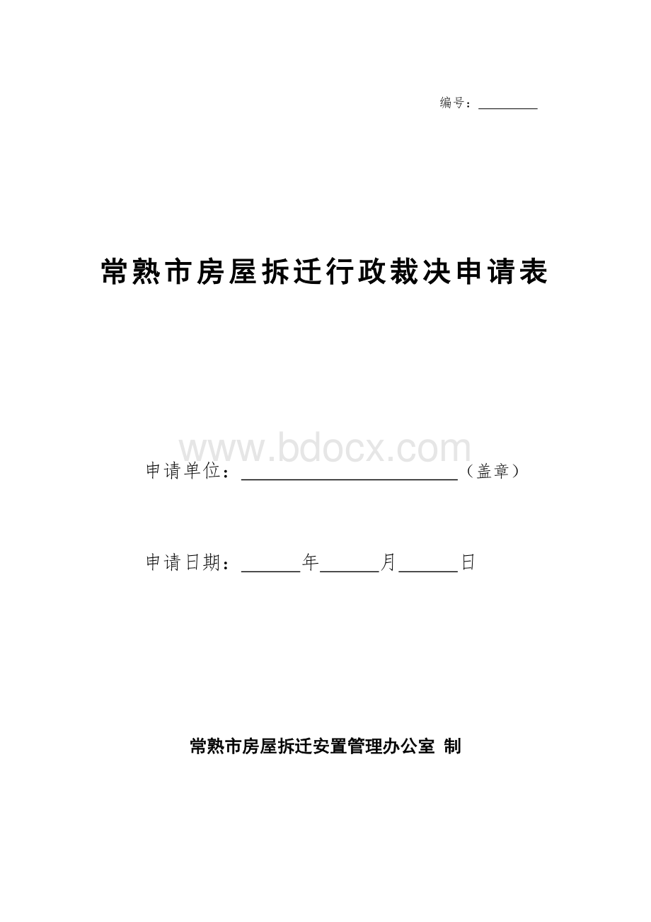 常熟市房屋拆迁行政裁决申请表_精品文档文档格式.doc_第1页