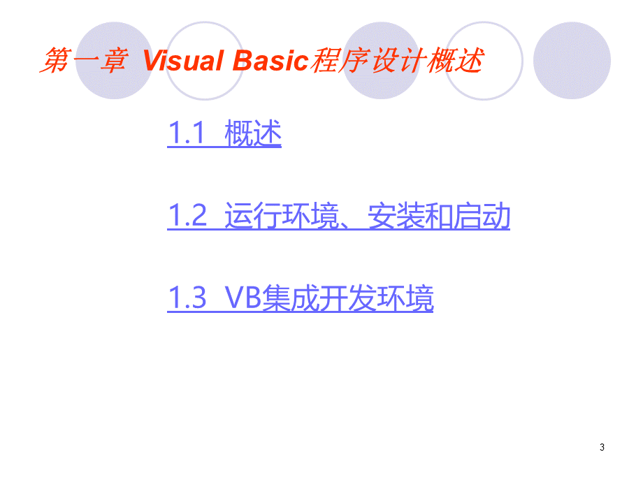 VB基础教程入门全篇精讲.ppt_第3页