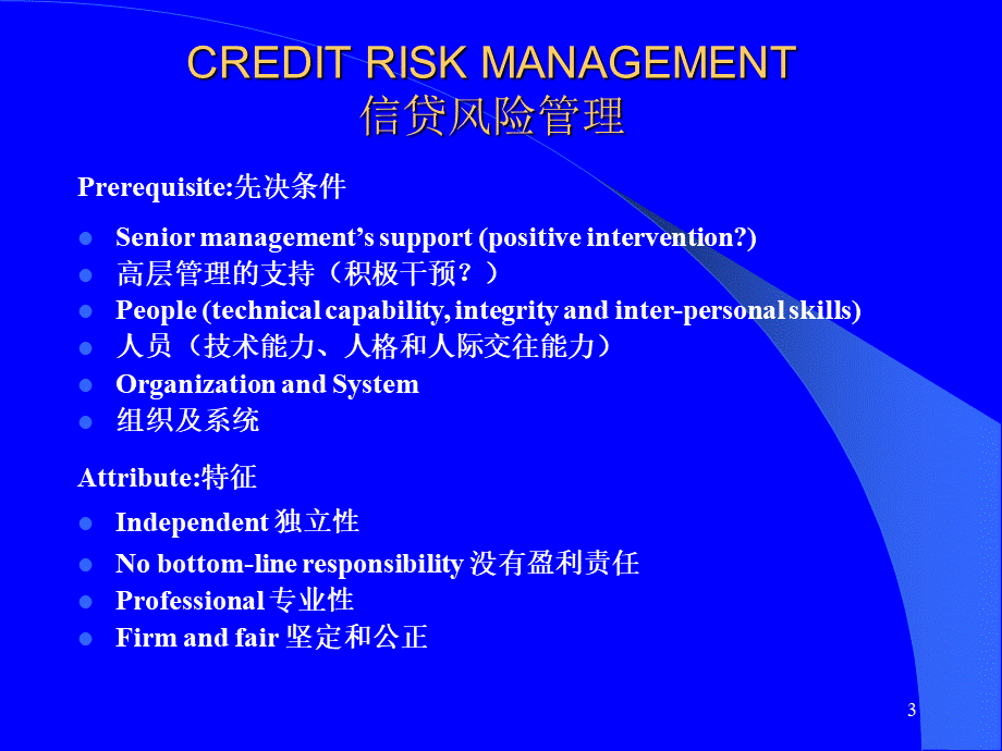 汇丰银行信贷风险管理PPT课件下载推荐.ppt_第3页