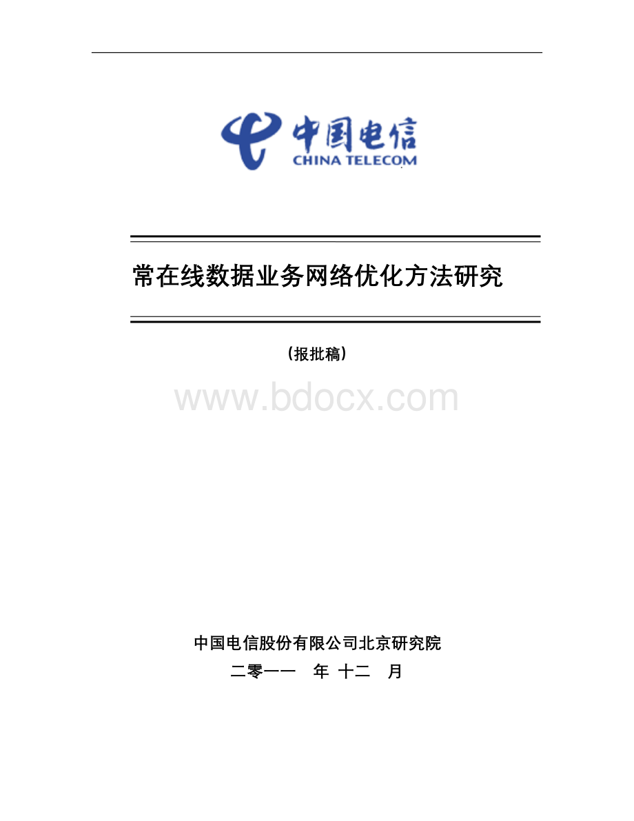 常在线数据业务网络优化方法研究报告报批稿Word文档下载推荐.doc