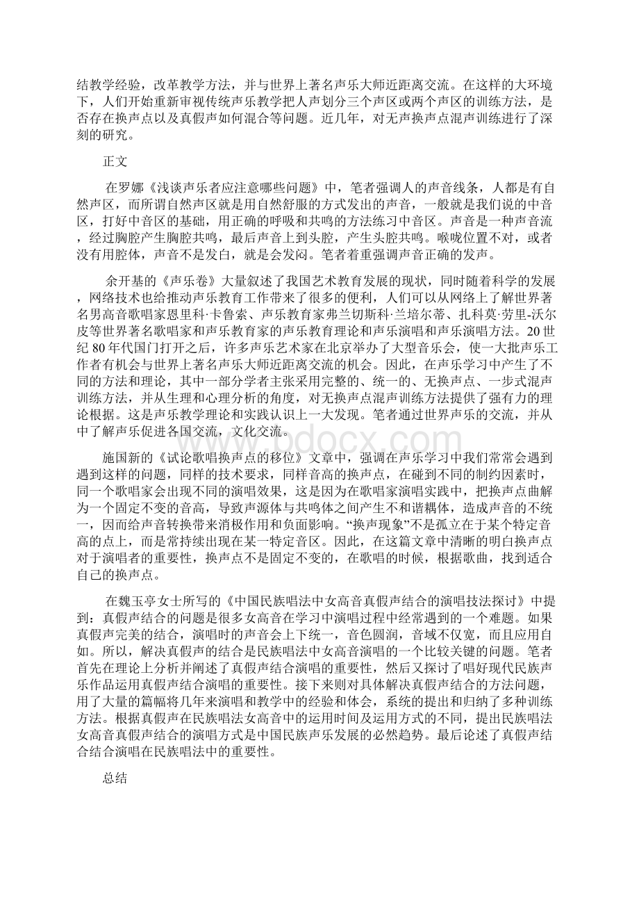 大学本科音乐专业声乐初学者换声点的解决手段毕业论文.docx_第2页