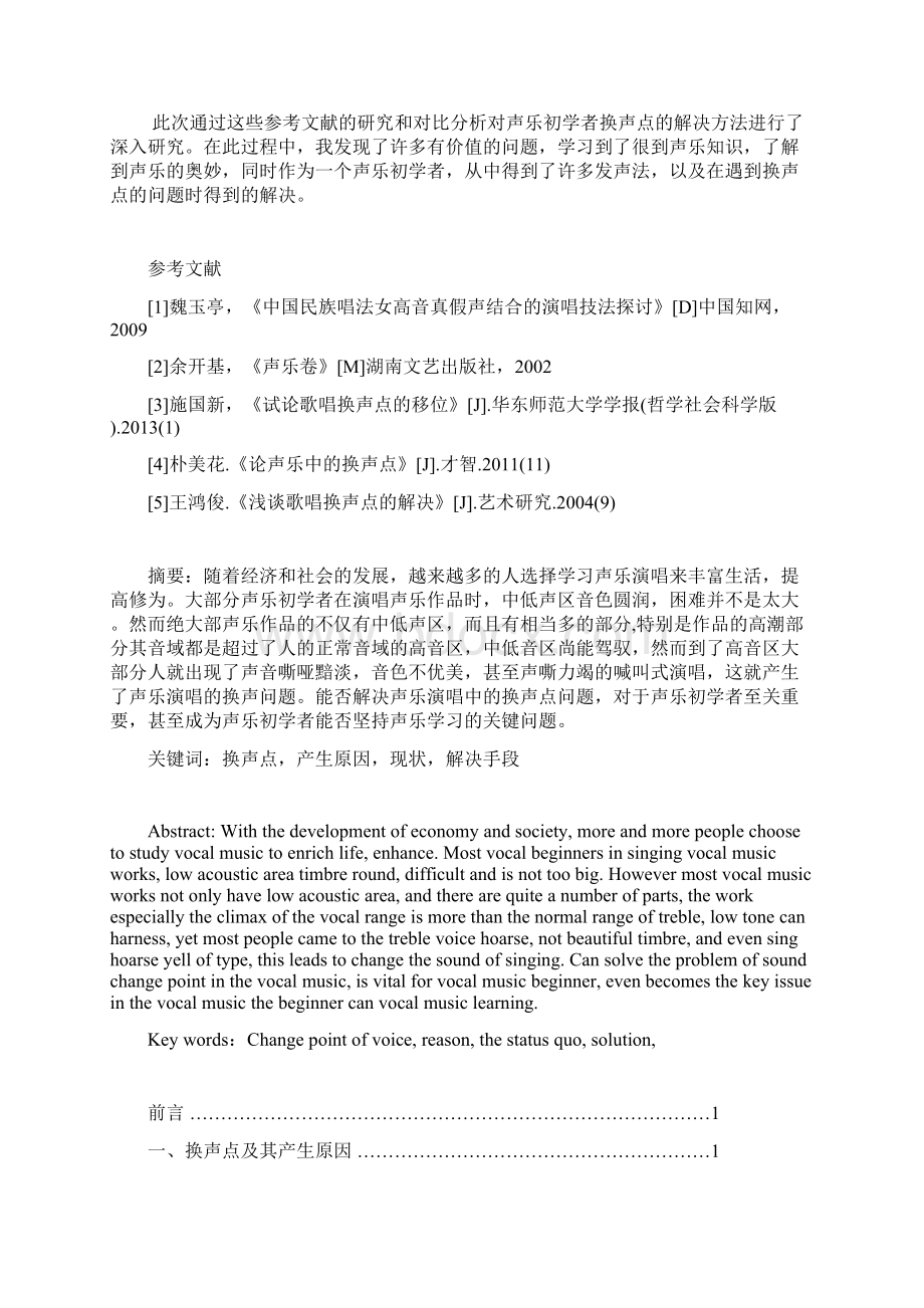 大学本科音乐专业声乐初学者换声点的解决手段毕业论文.docx_第3页