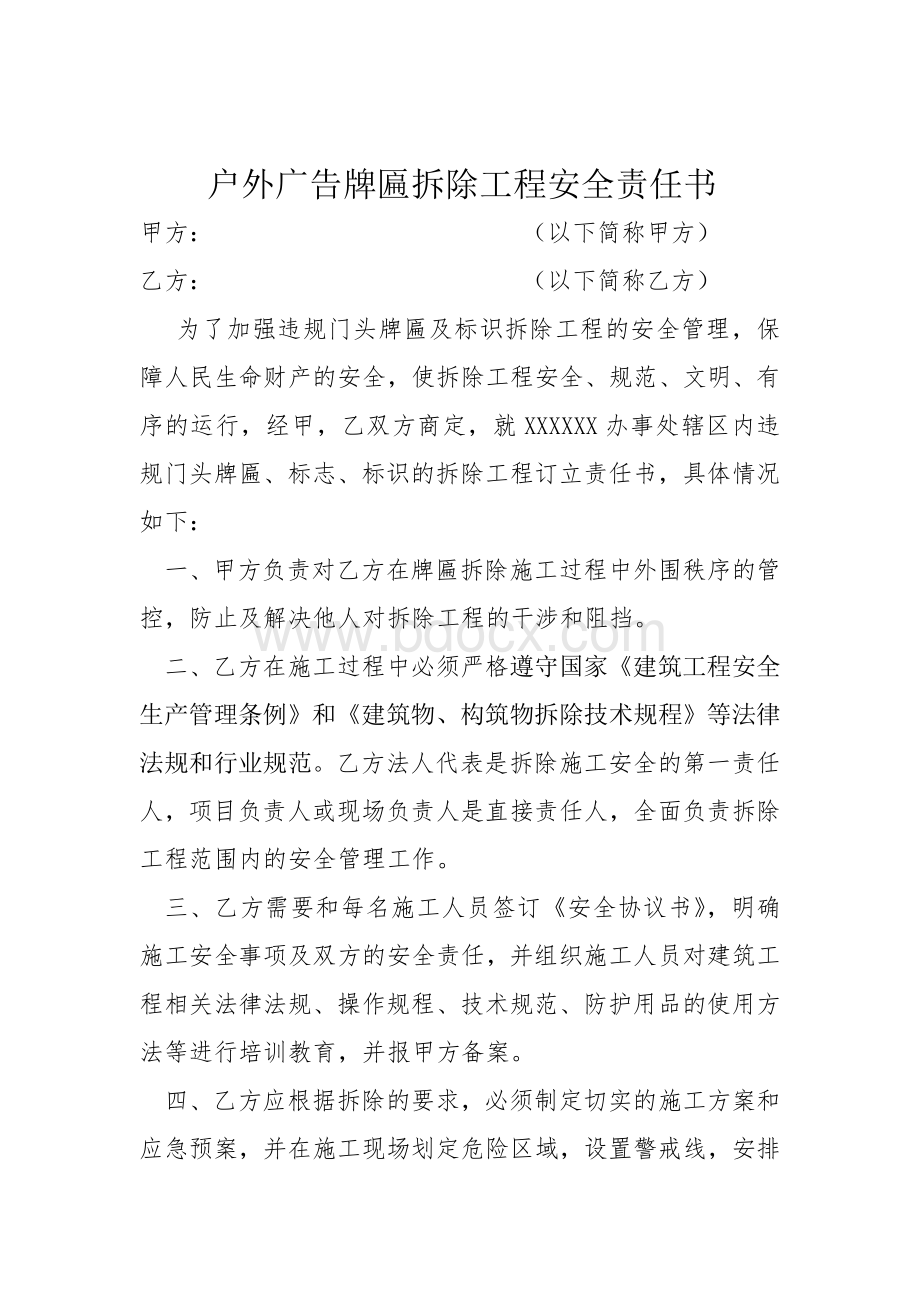 户外广告牌匾拆除工程安全责任书Word文档下载推荐.doc