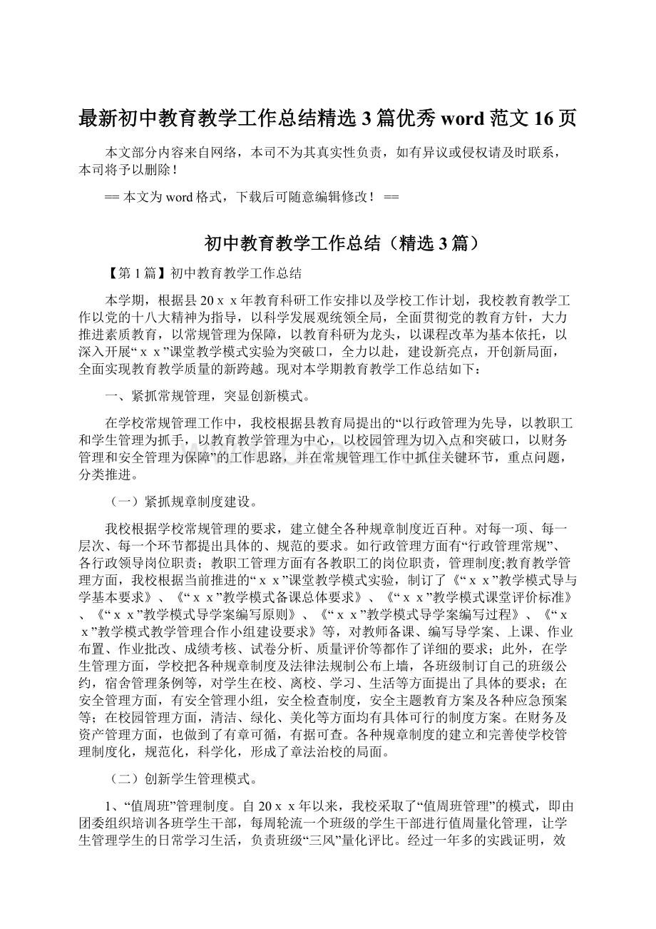 最新初中教育教学工作总结精选3篇优秀word范文 16页文档格式.docx