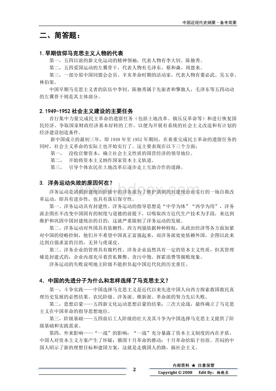 中国近现代史纲要无敌提纲.doc_第2页