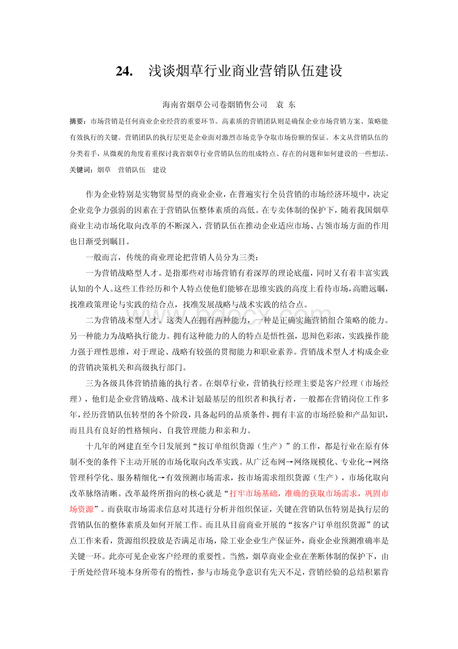 浅谈烟草行业商业营销队伍建设.pdf_第1页