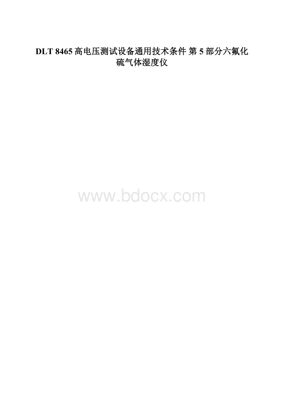 DLT 8465高电压测试设备通用技术条件 第5部分六氟化硫气体湿度仪.docx_第1页