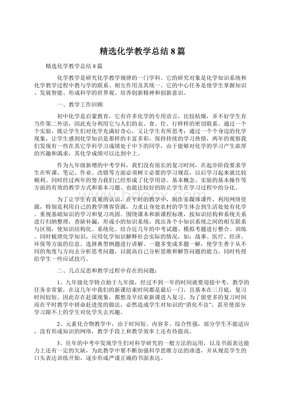 精选化学教学总结8篇.docx