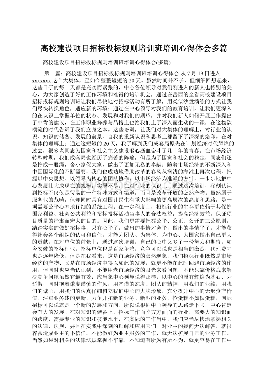 高校建设项目招标投标规则培训班培训心得体会多篇.docx