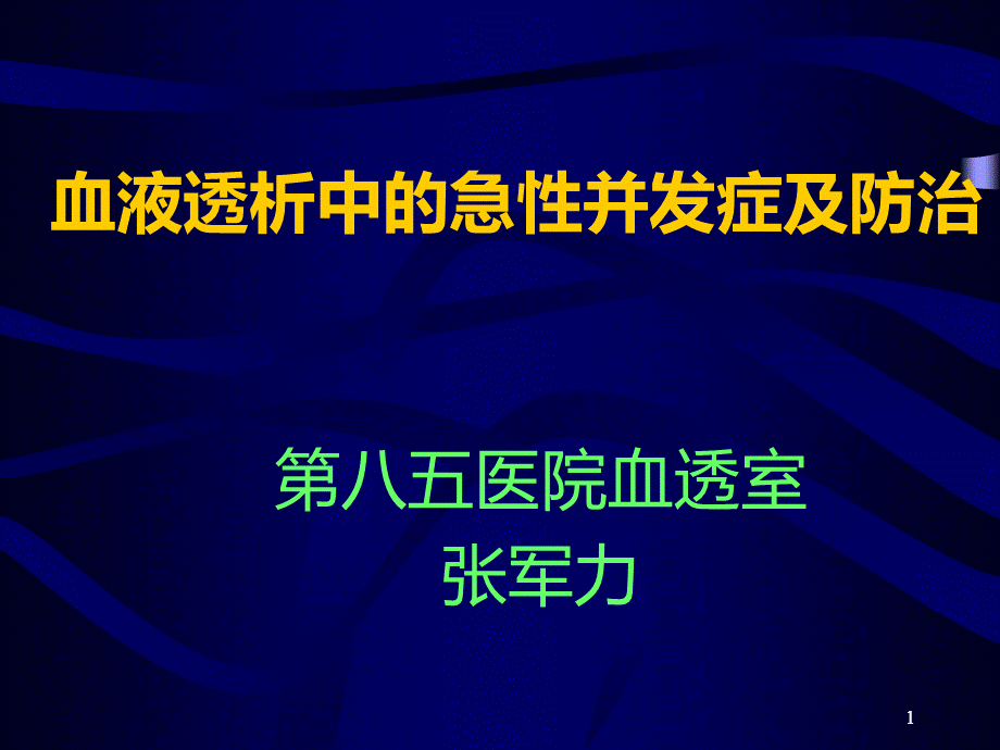 血液透析中的急性并发症及防治张军力.ppt