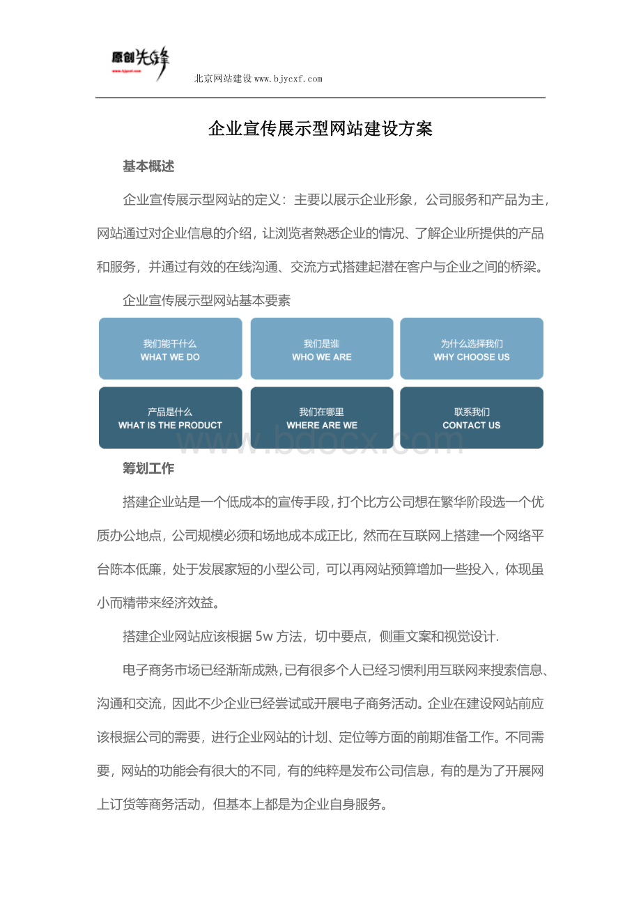 企业宣传展示型网站建设方案.docx