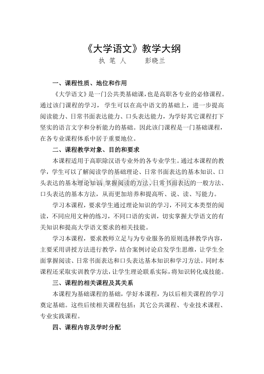 大学语文教学大纲_精品文档.doc_第1页