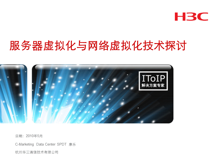 数据中心网络虚拟化技术交流.ppt