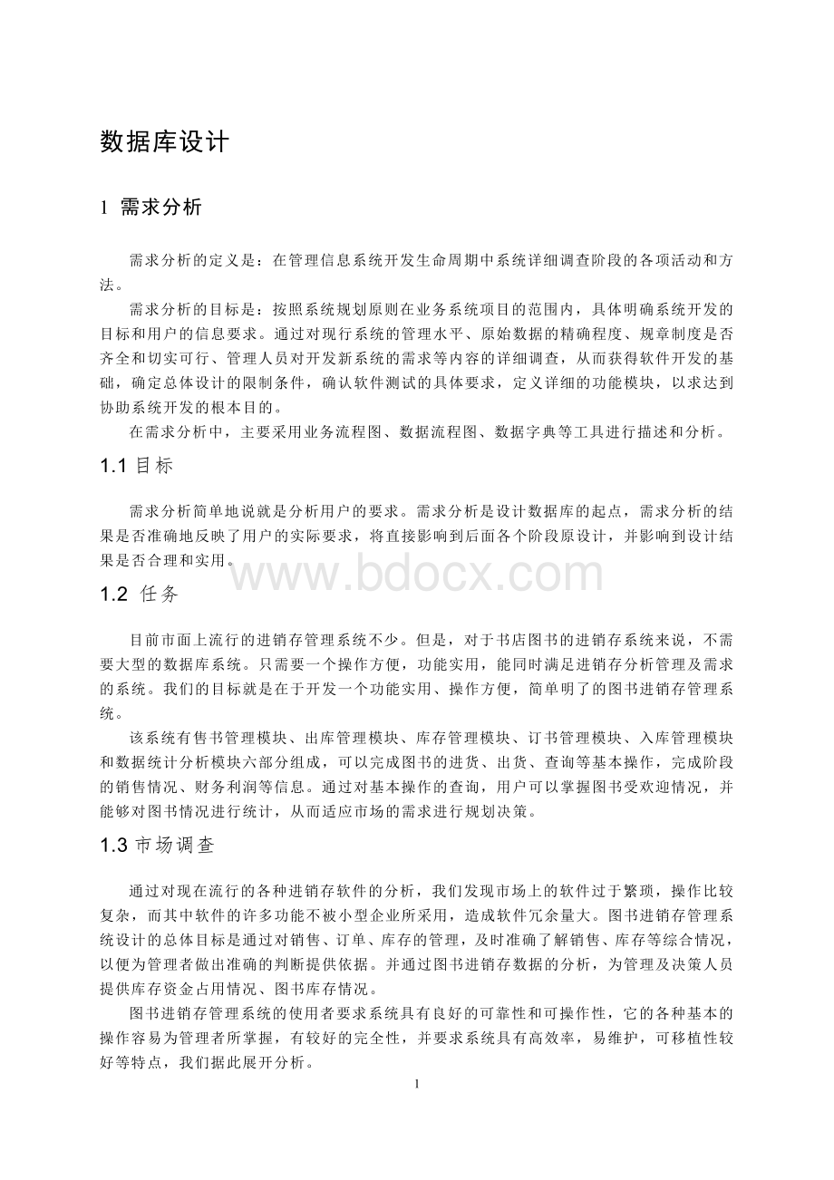 实例5：图书进销存管理系统Word文件下载.doc_第2页