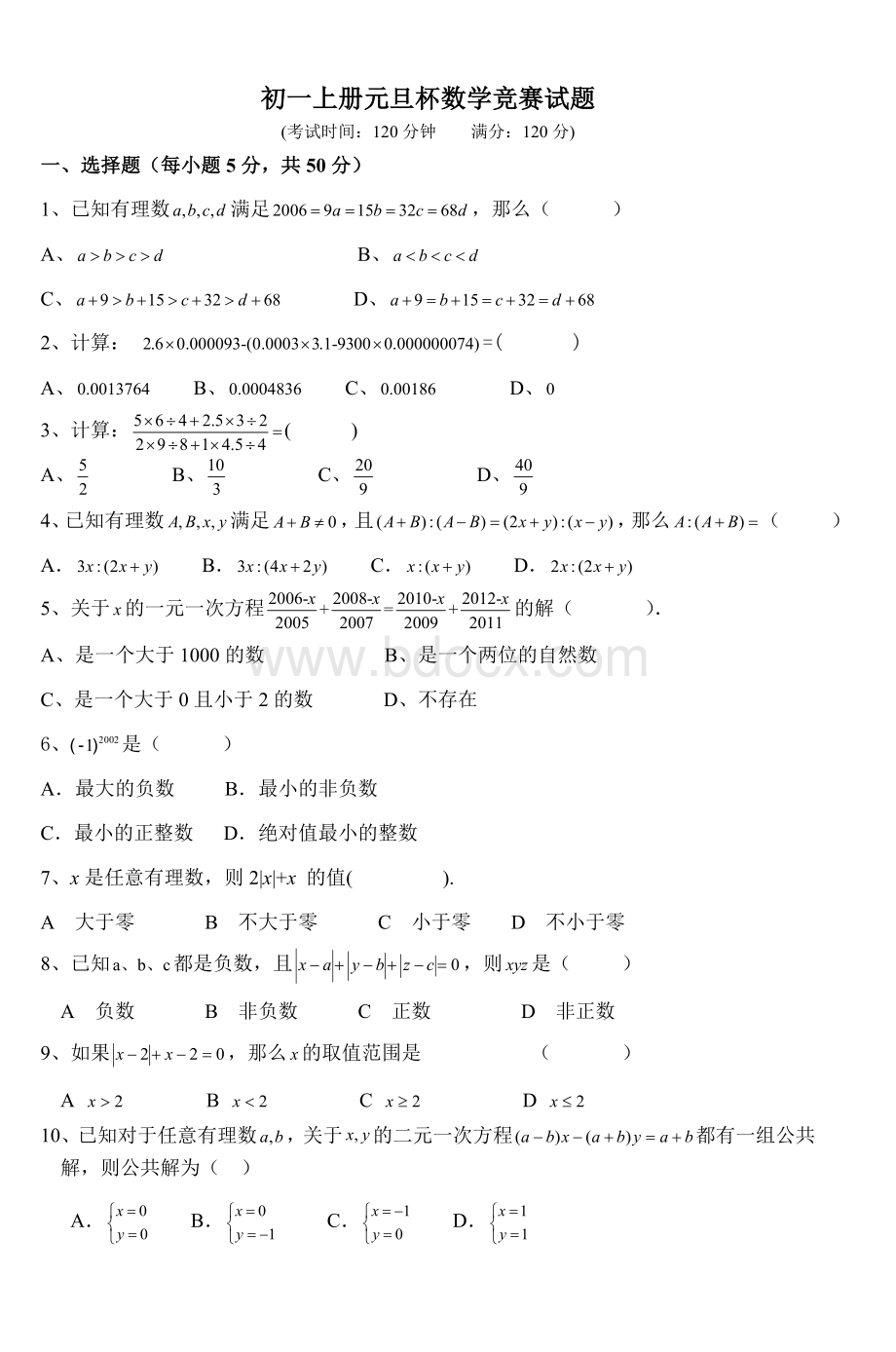 初一上册元旦杯数学竞赛试题_精品文档Word文档下载推荐.doc_第1页