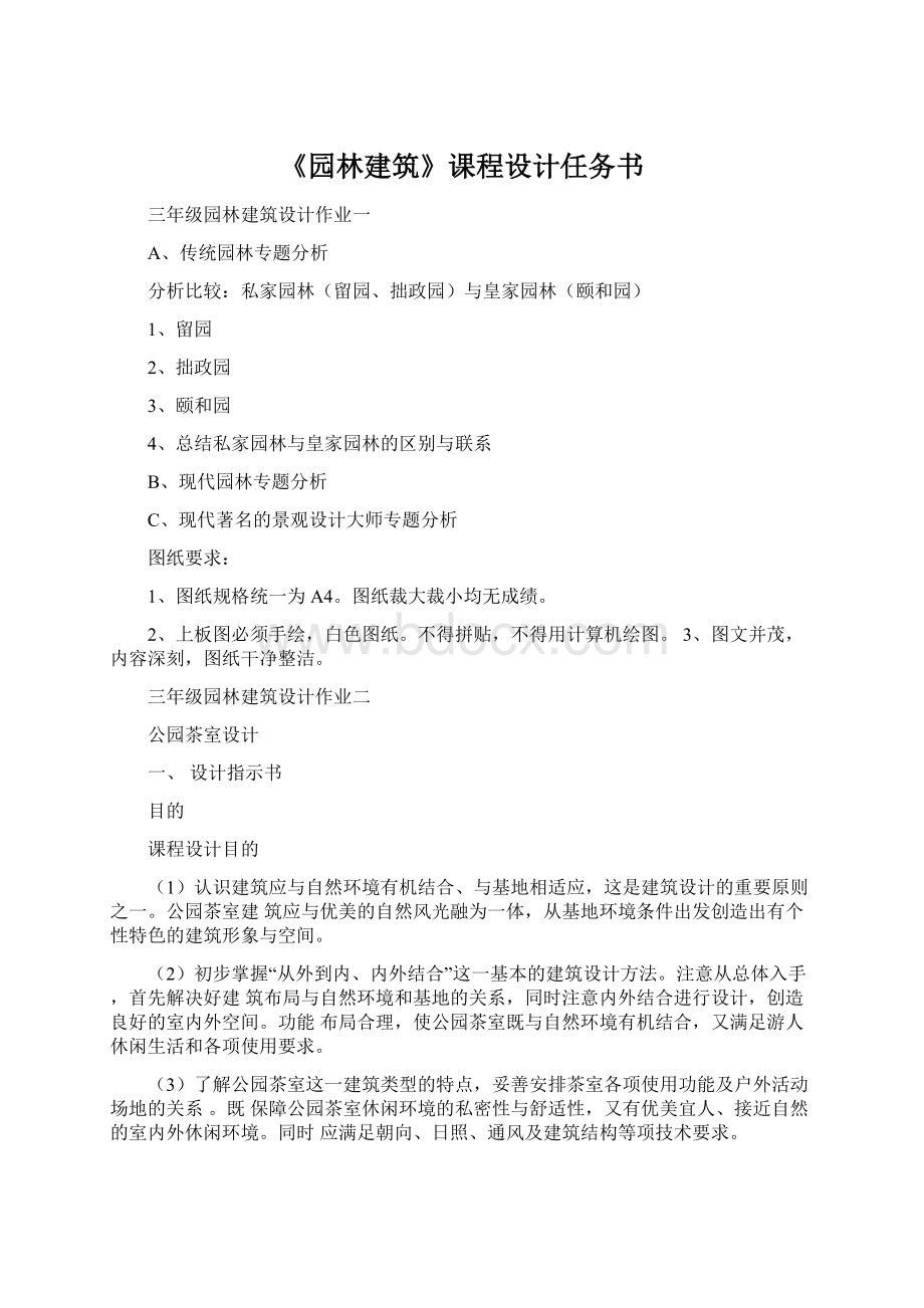 《园林建筑》课程设计任务书Word下载.docx