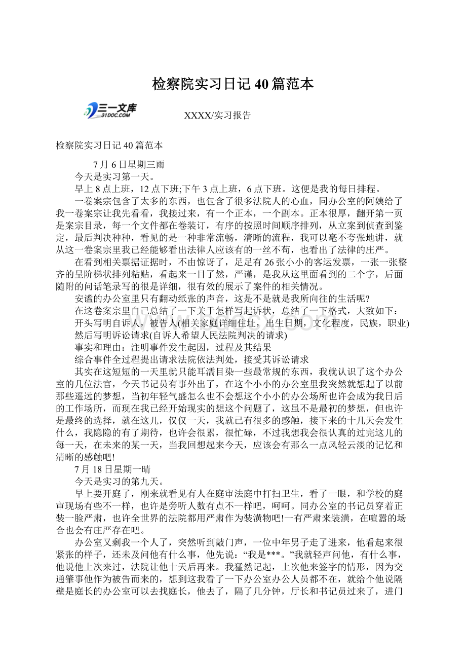 检察院实习日记40篇范本Word下载.docx